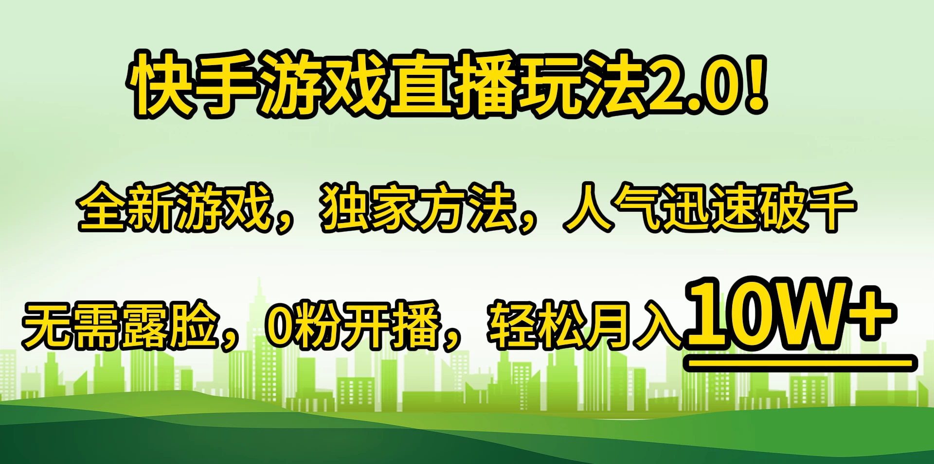 快手游戏直播玩法2.0！轻松月入10W+