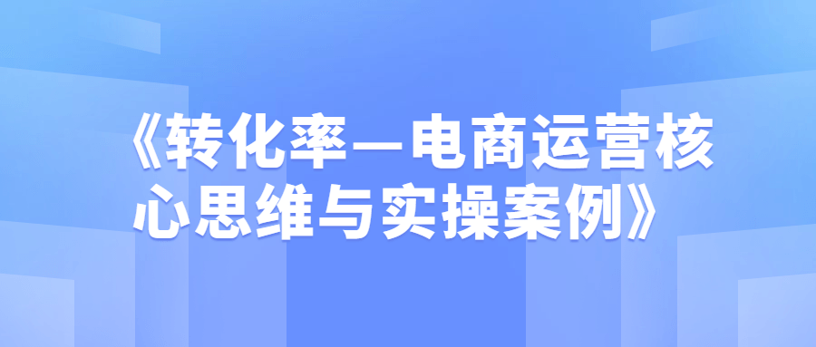 转化率—电商运营核心思维与实操案例