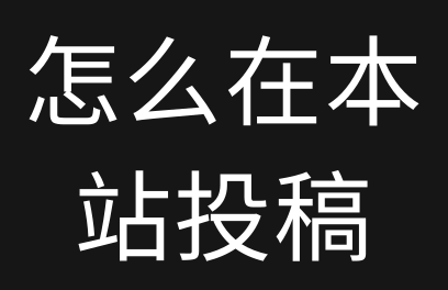 怎么在宇宙资源网-投稿软件资源？