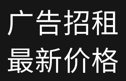 #广告招租宇宙资源网最新广告位价格！