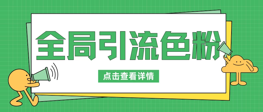 全局引流色粉/暴力变现一天1000+外边收费1680 第1张