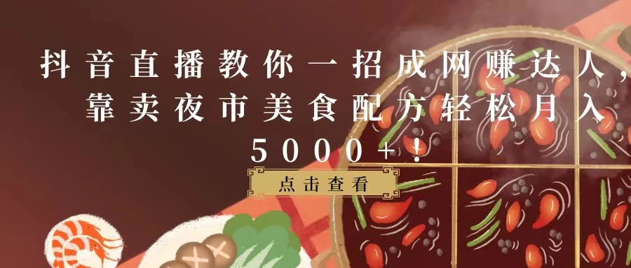 抖音直播/靠卖夜市美食配方轻松月入5000+