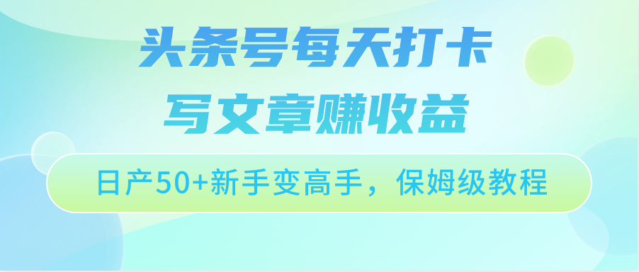 头条号每天打卡写文章赚收益/日产50+