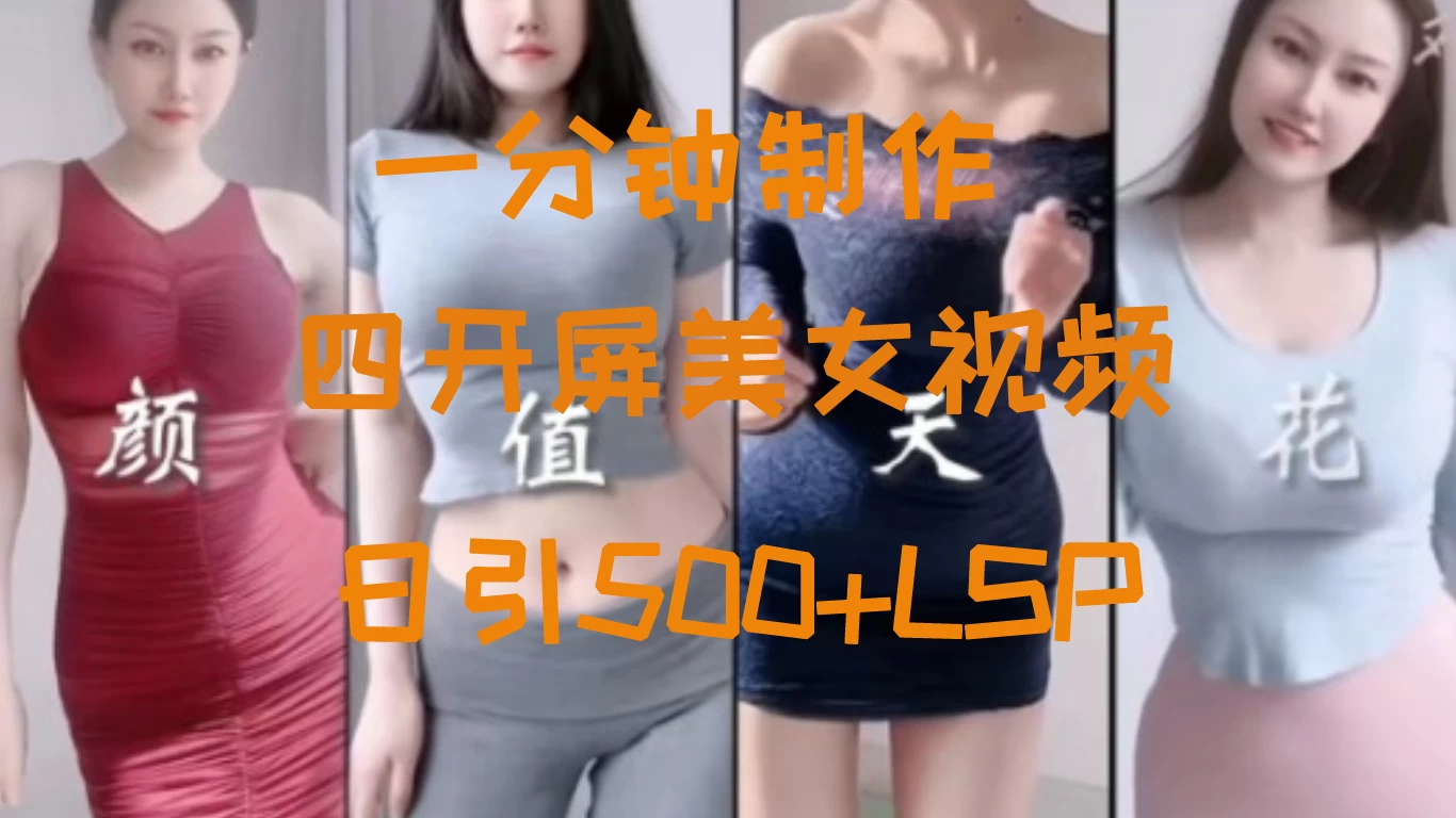 S粉新玩法/流量爆炸/美女视频四开屏/日引500+ 第1张