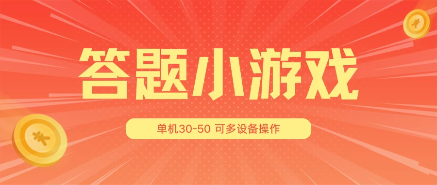 答题小游戏项目3.0 ，单机30-50，可多设备放大操作 第1张