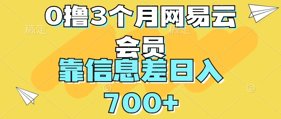 0撸3个月网易云会员，靠信息差轻松日入700+ 第1张