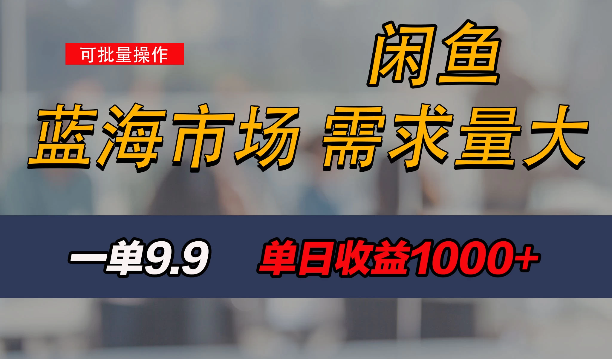 新手也能做的咸鱼项目，每天稳赚1000+，蓝海市场爆发