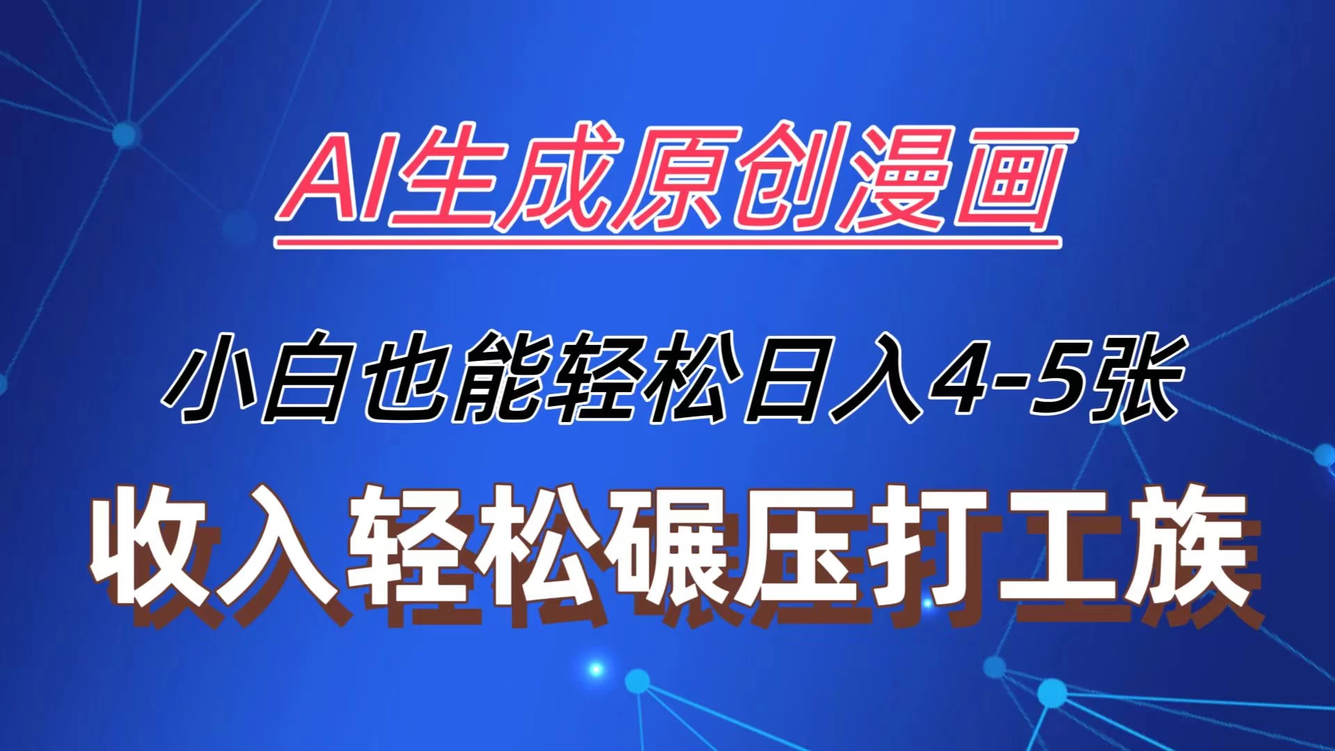 AI生成原创故事漫画，每天到账4-5张，收入轻松碾压打工族主业，小白也能轻松操作