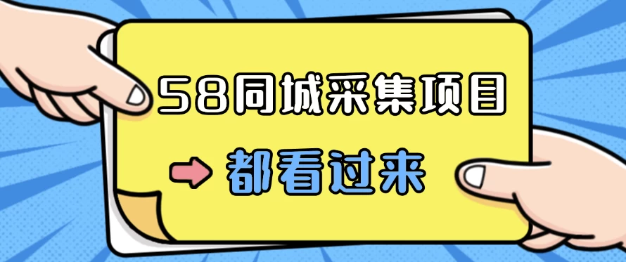 58同城采集项目，只需拍三张照片，日可做百单，一天轻松200-300元！