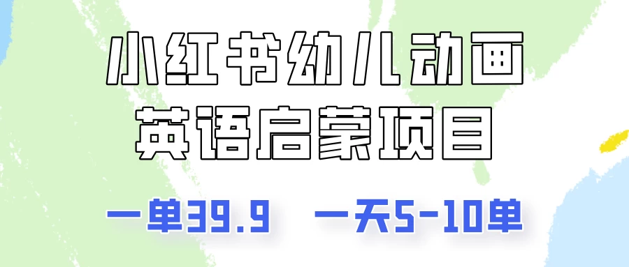 小红书幼儿动画英语启蒙项目，一单39.9，一天5-10单！