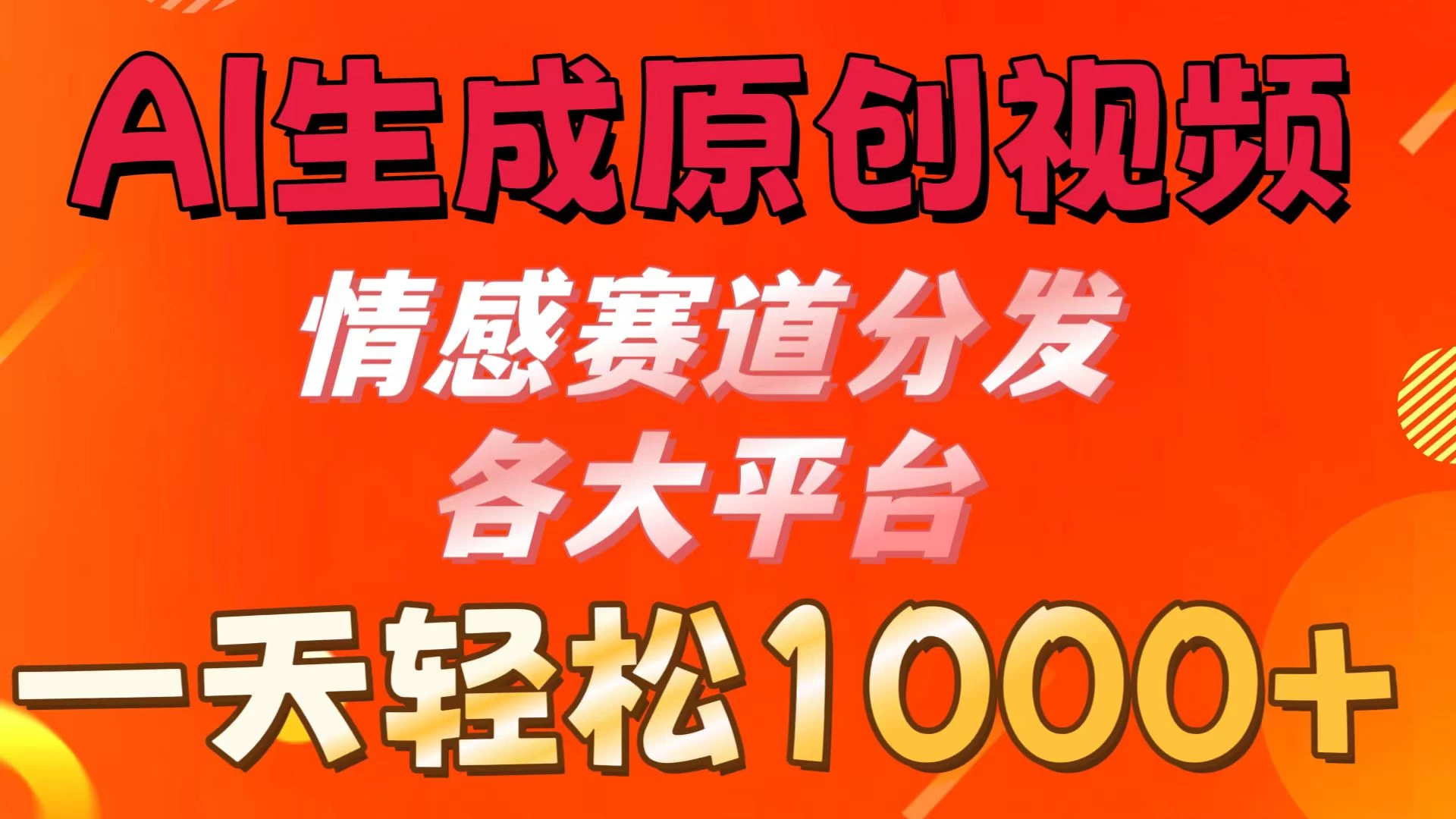 AI生成原创视频 ，情感赛道分发各大平台，一天可达1000+ 第1张