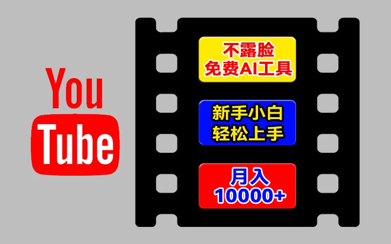 AI工具玩转海外YouTube项目，不露脸，新手小白轻松上手，手把手教你月入1w+ 第1张