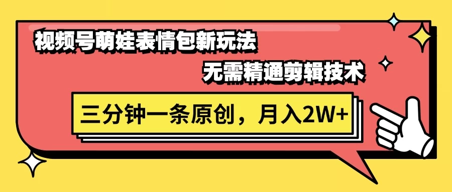 视频号新赛道萌娃表情包玩法，全套教程，双重收益 单日轻松500+