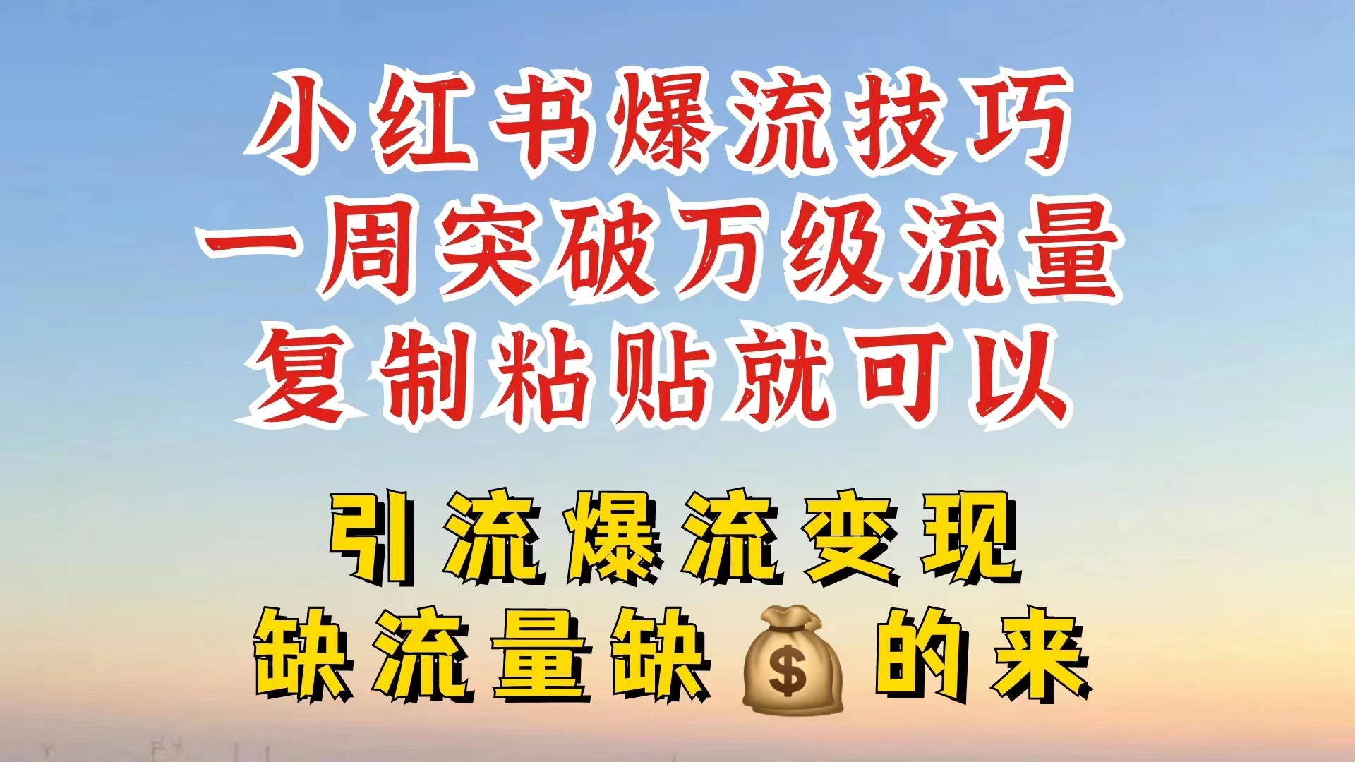 小红书靠复制粘贴，轻松突破万级流量池技巧揭秘 第1张