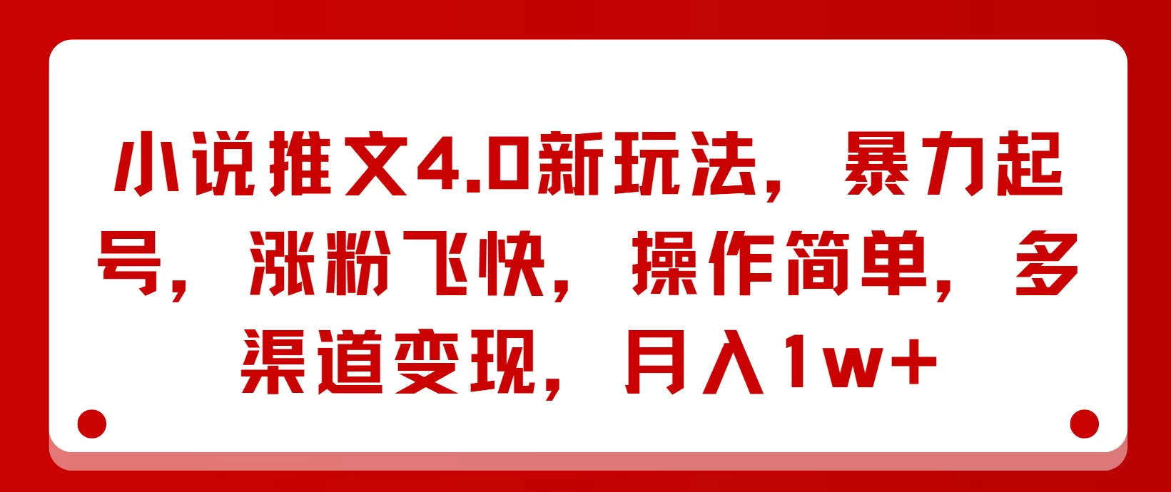 小说推文4.0新玩法，暴力起号，涨粉飞快，操作简单，多渠道变现，月入1w+ 第1张