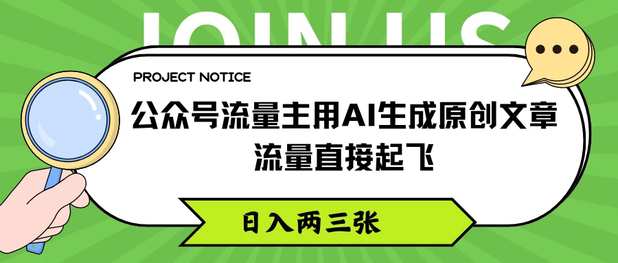 公众号流量主用AI生成原创文章，流量直接起飞，日入两三张 第1张