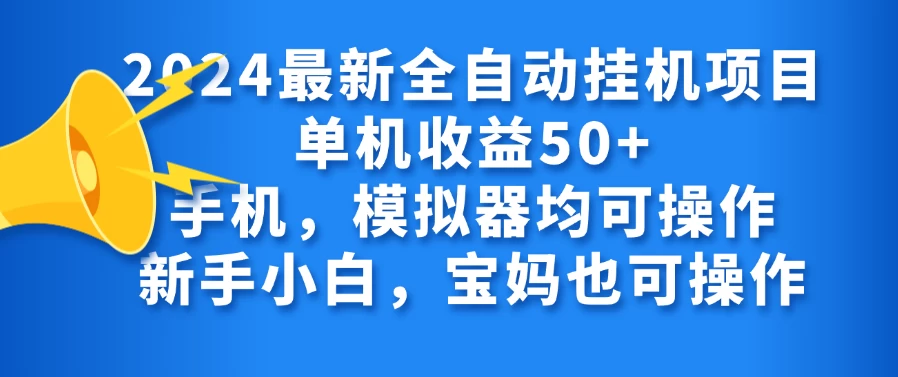 2024最新全自动挂机项目单机收益50+手机，模拟器均可操作，新手小白，宝妈也可操作 第1张