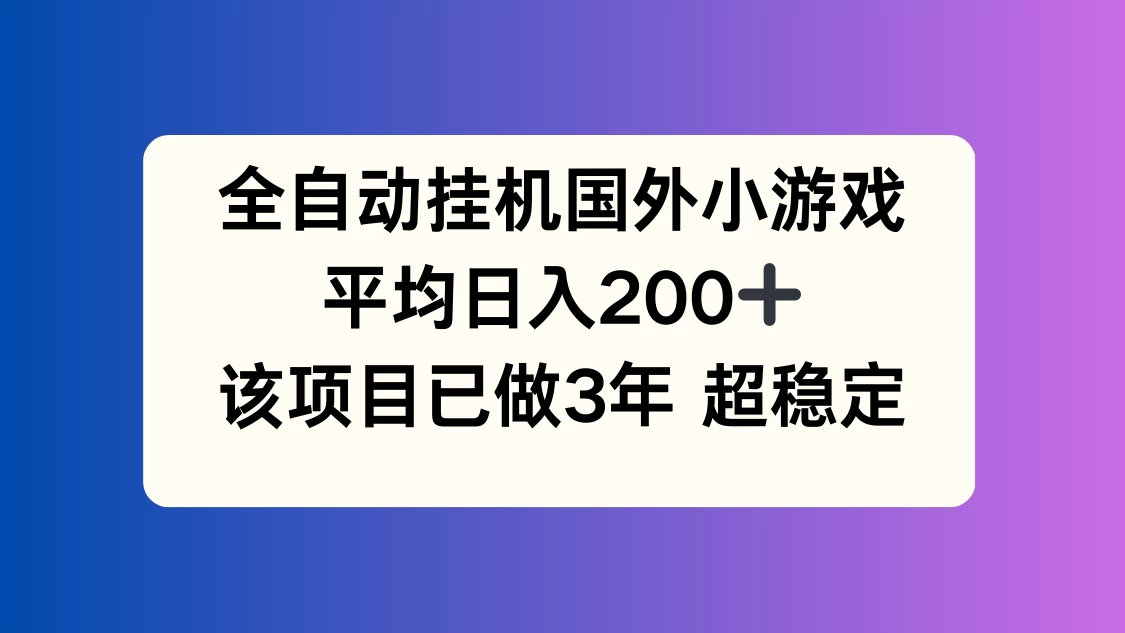 全自动挂机国外小游戏，平均日入200+，此项目已经做了3年，稳定持久