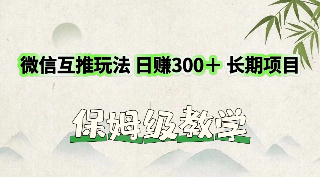 价值3980的微信互推玩法，日赚300＋，长期项目 第1张