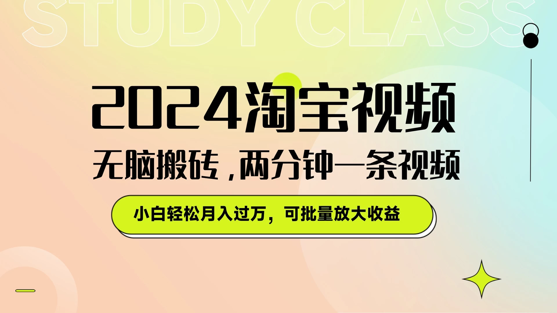 淘宝视频最新暴力玩法，无脑搬砖，两分钟一条视频，小白轻松月入过万，可批量放大收益 第1张