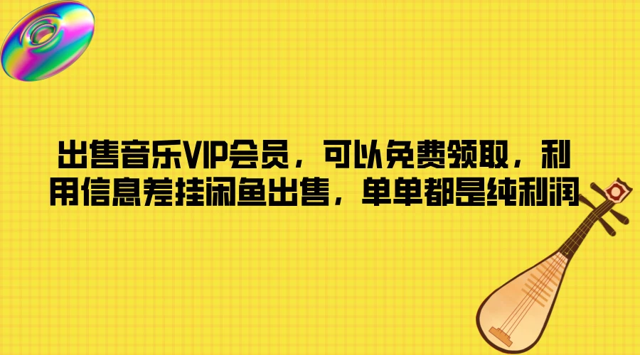 出售音乐VIP会员，可以免费领取，利用信息差挂闲鱼出售，单单都是纯利润 第1张