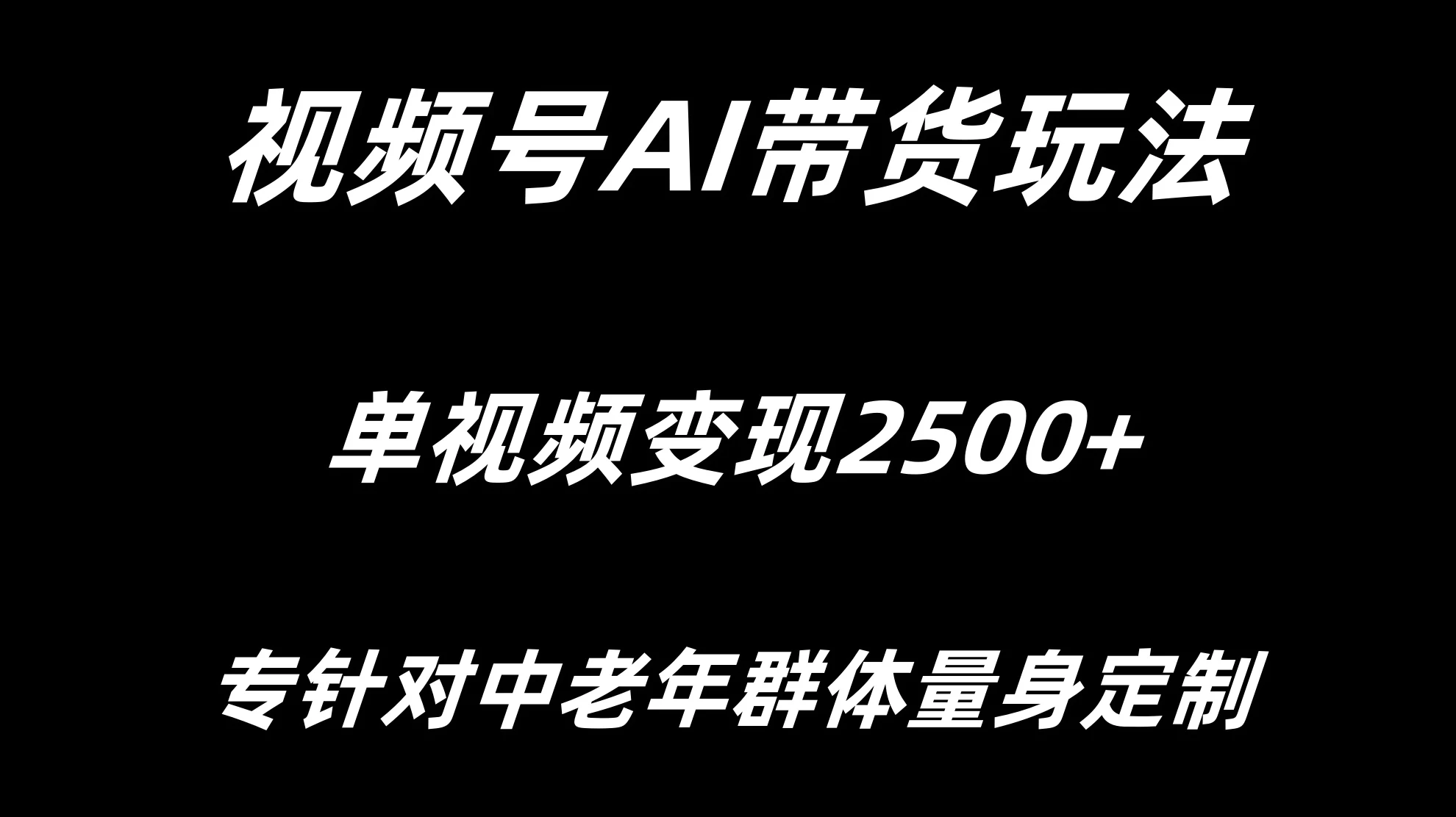 视频号AI带货，单视频变现2500+专为中老年群体量身定制 第1张