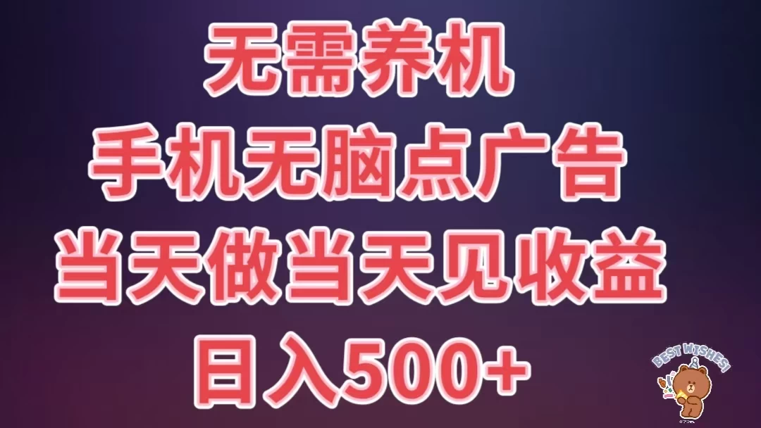 8月最新无脑撸广告新玩法，无需养机，日入500+，小白宝妈上班族都可以轻松上手 第1张