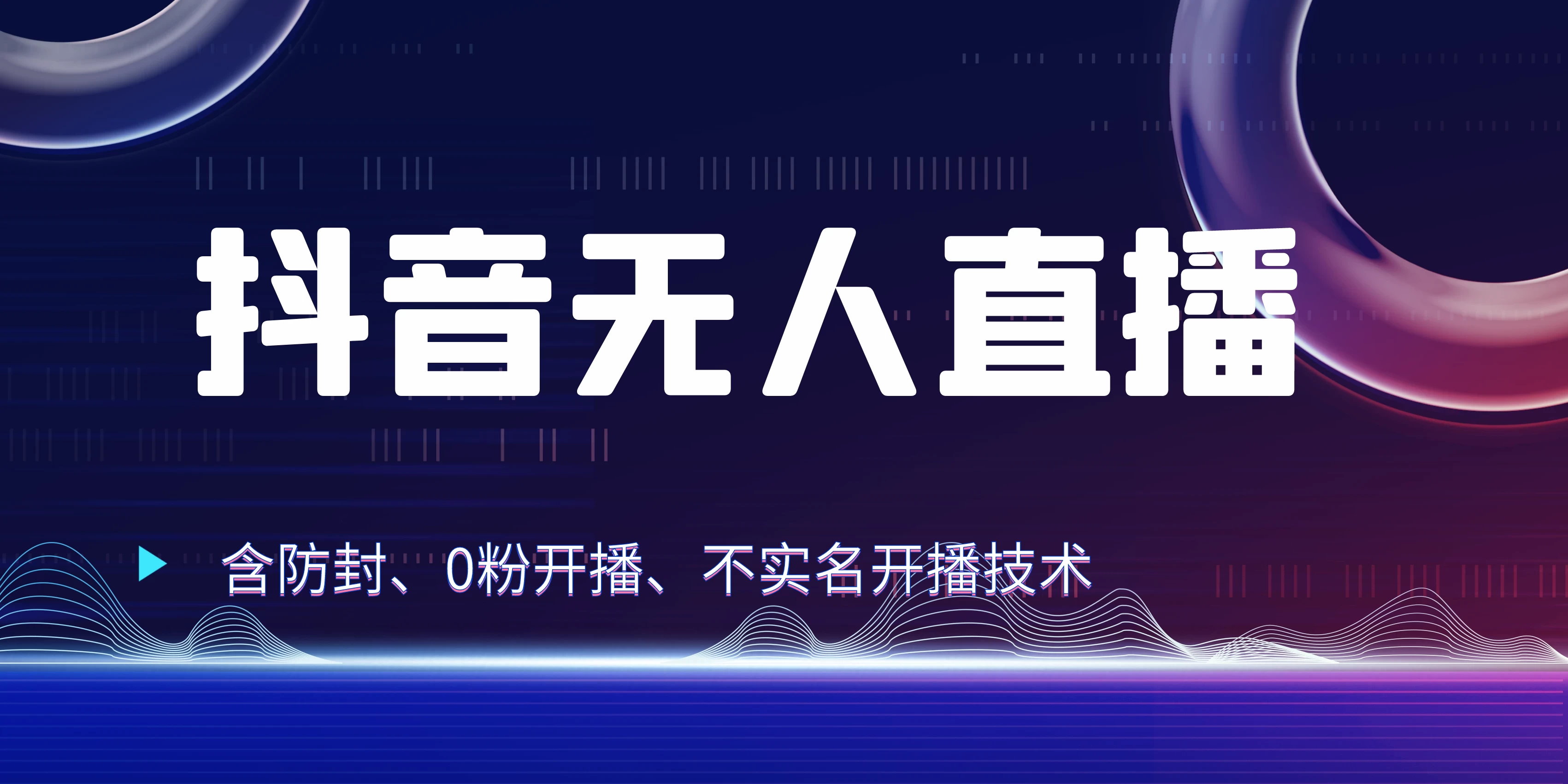 全网独家秘籍：抖音无人直播，防封+0粉开播！保姆级防封教程，不实名开播，24小时必出单技巧项目介绍 在当今互联网时代，越来越多人希望找到一种投入不高、收益可观的方式来实现睡后收入。抖音无人直播项目正 第1张